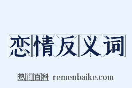 恋情反义词是什么意思的图片